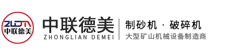 破碎机-制砂机-设备型号齐全、厂家价格-河南中联德美机械制造有限公司